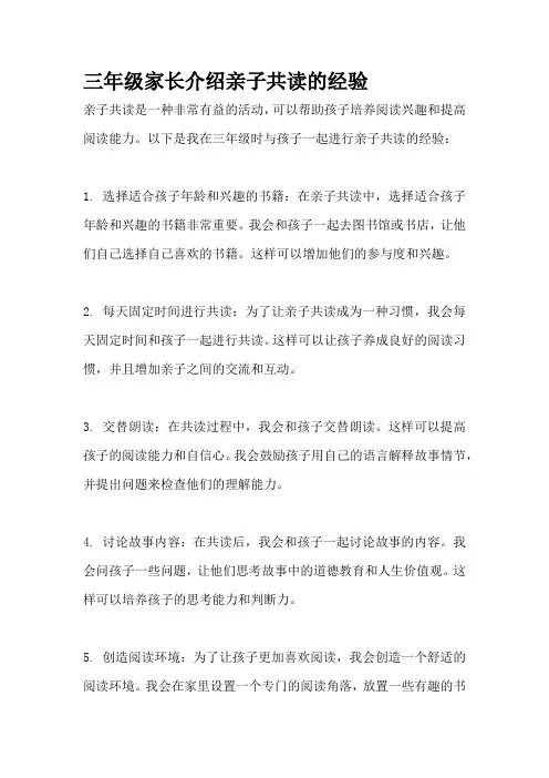 三年级家长介绍亲子共读的经验