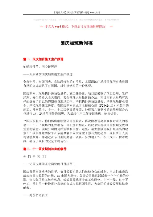 【精品文档】国庆加班新闻稿-精选word文档 (3页)