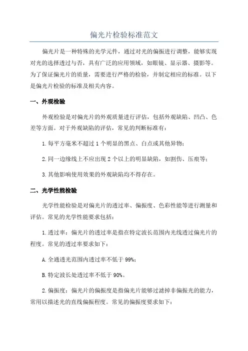 偏光片检验标准范文