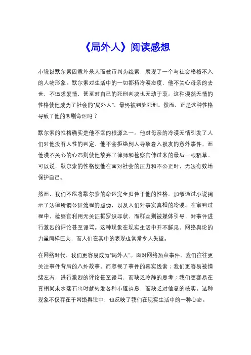 《局外人》阅读感想