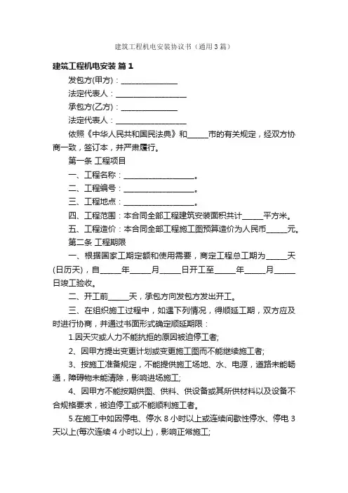 建筑工程机电安装协议书（通用3篇）