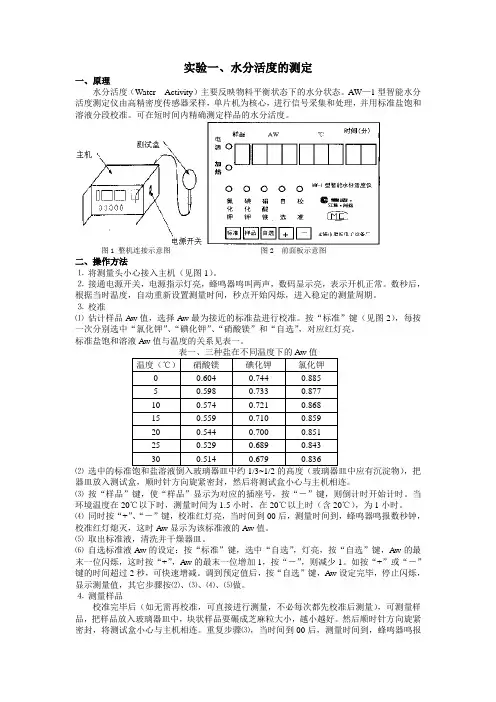 实验水分活度的测定