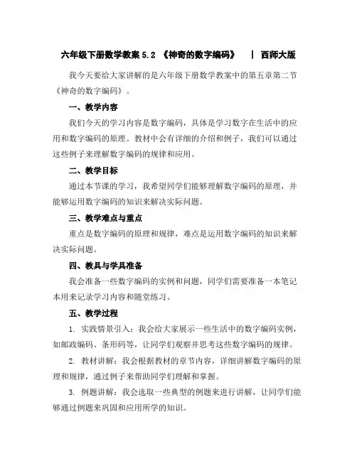 六年级下册数学教案-5.2《神奇的数字编码》︳西师大版