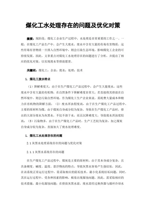 煤化工水处理存在的问题及优化对策