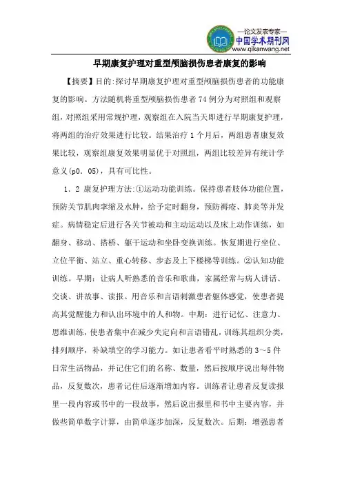 早期康复护理对重型颅脑损伤患者康复的影响