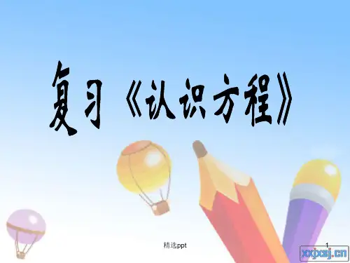 北师大版四年级数学下册认识方程复习课(2)