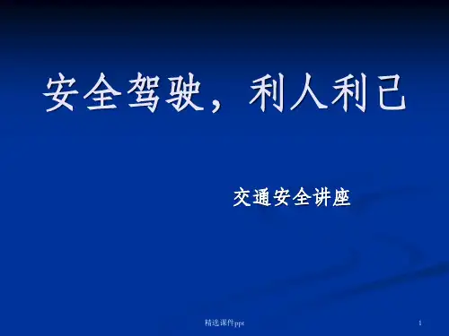 《交通违法违规行为》PPT课件