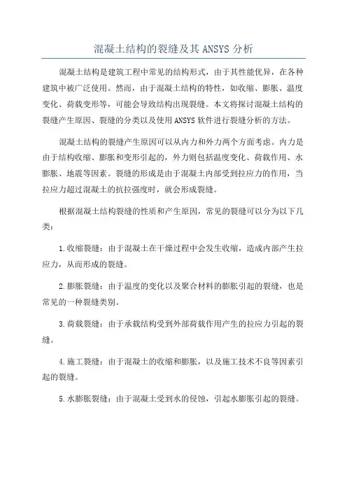 混凝土结构的裂缝及其ANSYS分析