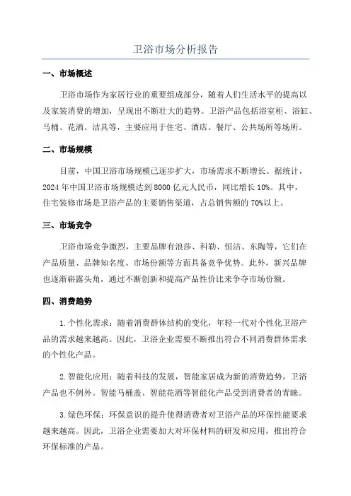 卫浴市场分析报告
