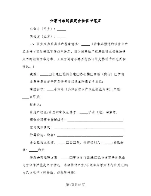 分期付款购房定金协议书范文(7篇)