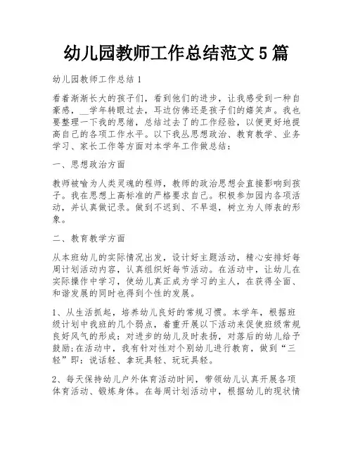 幼儿园教师工作总结范文5篇