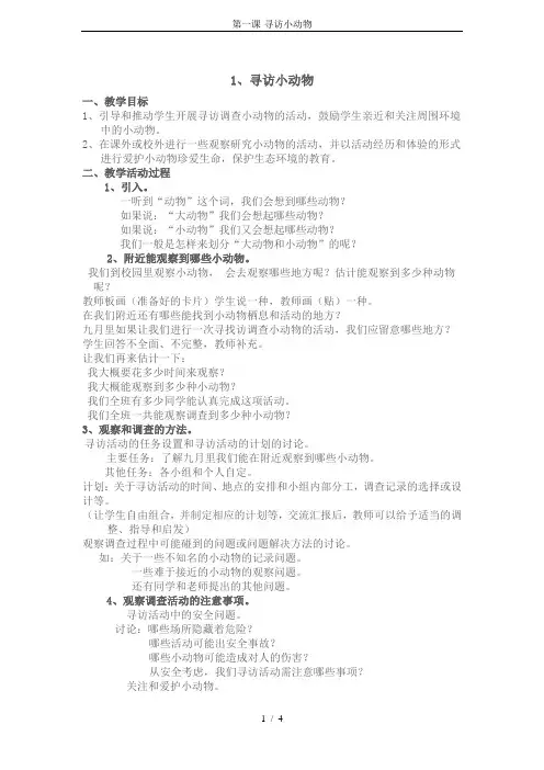 第一课-寻访小动物