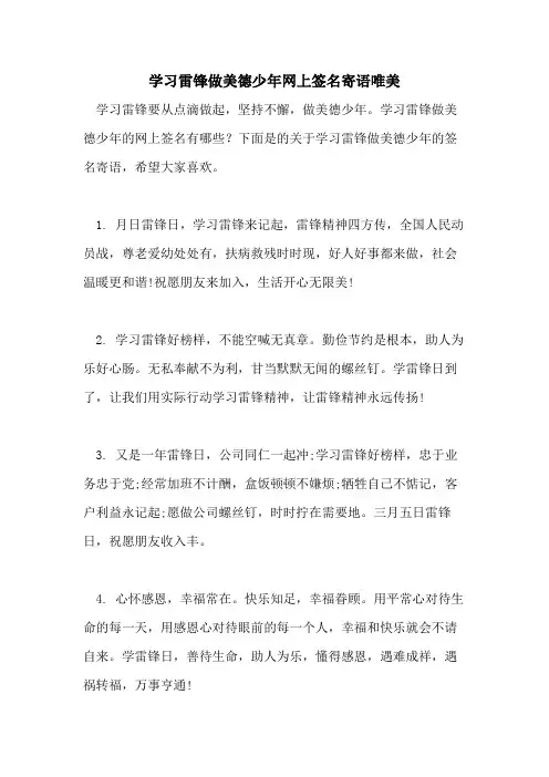 2021年学习雷锋做美德少年网上签名寄语唯美