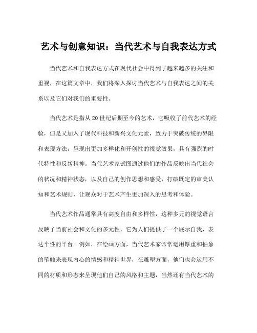 艺术与创意知识：当代艺术与自我表达方式