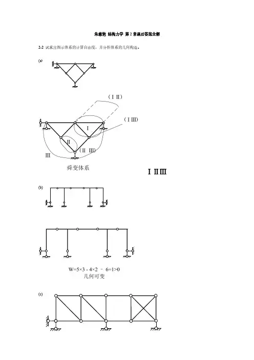 同济大学 结构力学课后习题及答案解析(完整版)