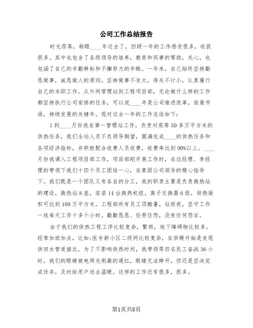 公司工作总结报告(4篇)
