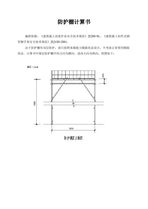 (完整版)防护棚计算书
