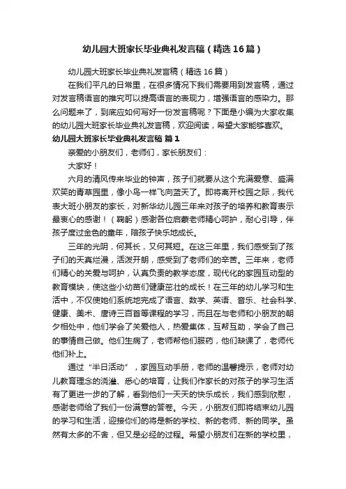 幼儿园大班家长毕业典礼发言稿（精选16篇）