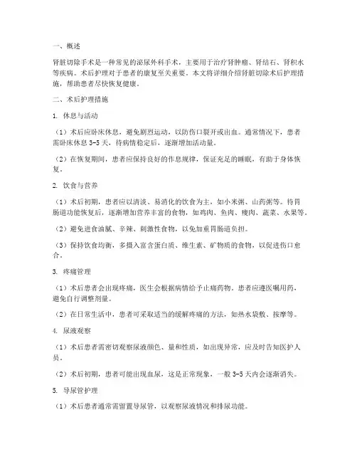 肾脏切除术后护理措施