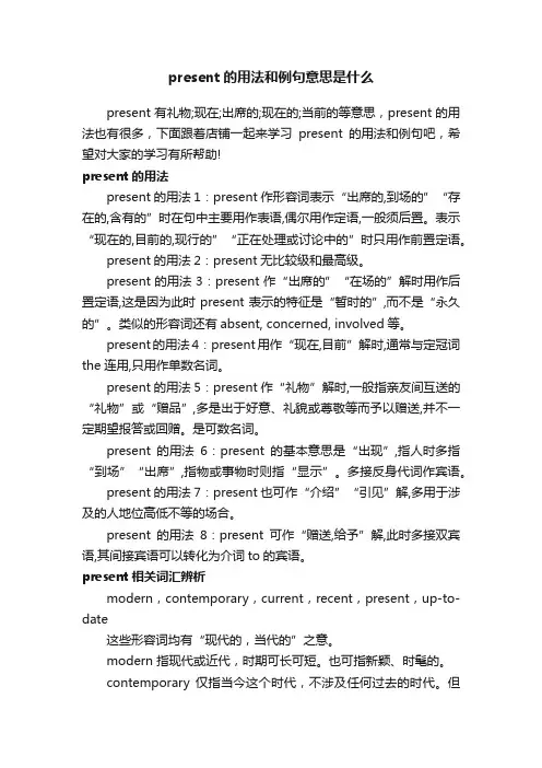 present的用法和例句意思是什么