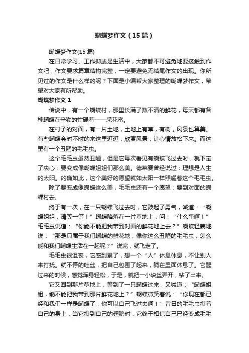 蝴蝶梦作文（15篇）