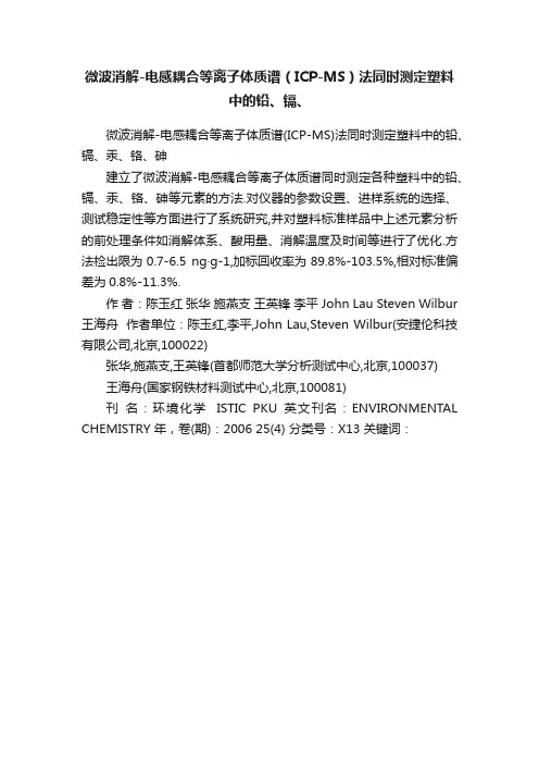 微波消解-电感耦合等离子体质谱（ICP-MS）法同时测定塑料中的铅、镉、
