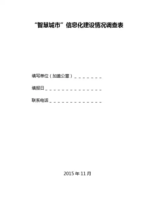智慧城市信息化建设情况调查表