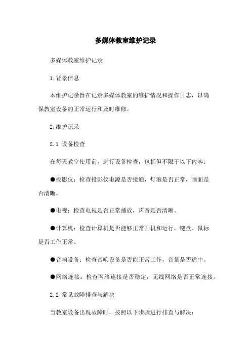 多媒体教室维护记录