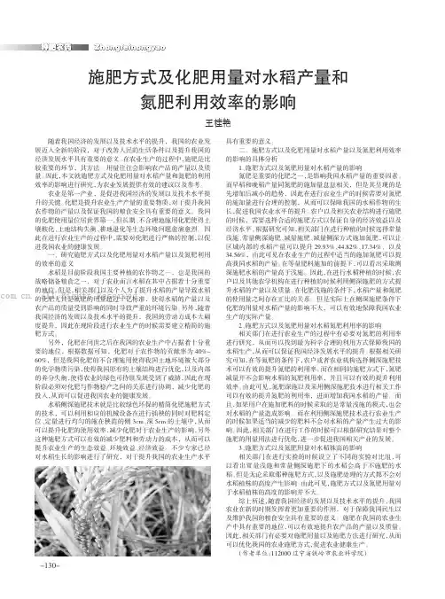 施肥方式及化肥用量对水稻产量和氮肥利用效率的影响