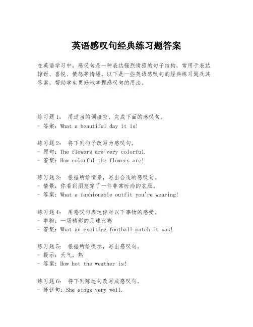 英语感叹句经典练习题答案