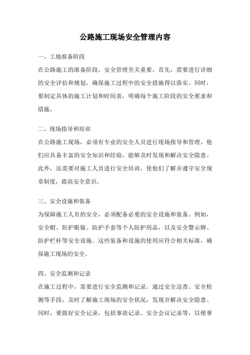 公路施工现场安全管理内容