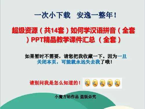 如何学汉语拼音(全套)PPT精品教学课件汇总 (全套)