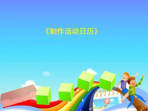 人教新课标三年级下册数学优秀课件《制作活动日历》 (共14张PPT)
