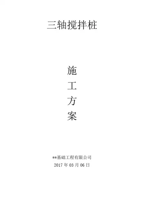 三轴搅拌桩施工方案