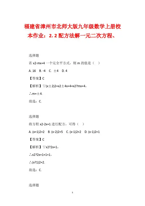 福建省漳州市北师大版九年级数学上册校本作业：2. 2配方法解一元二次方程、