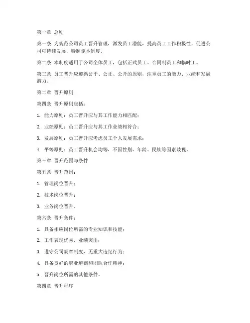 公司员工晋升管理制度模板