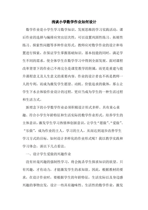 小学数学作业如何设计
