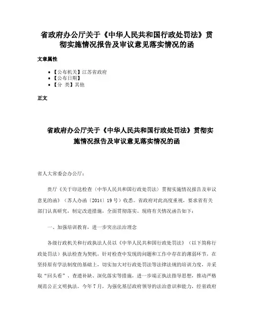 省政府办公厅关于《中华人民共和国行政处罚法》贯彻实施情况报告及审议意见落实情况的函