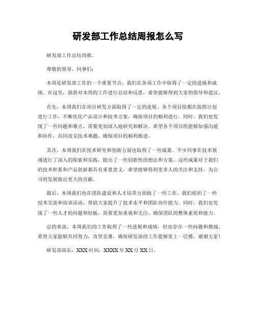 研发部工作总结周报怎么写