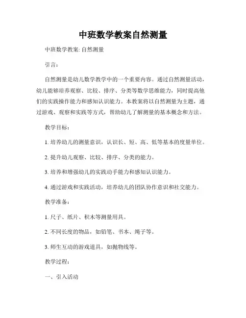 中班数学教案自然测量
