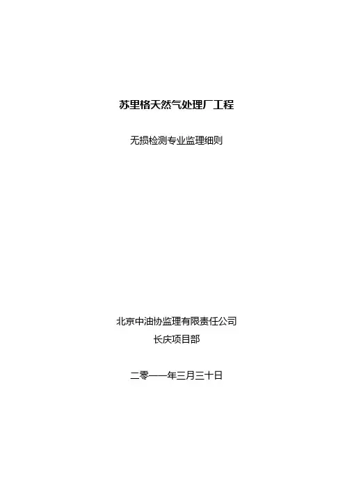 无损检测监理细则