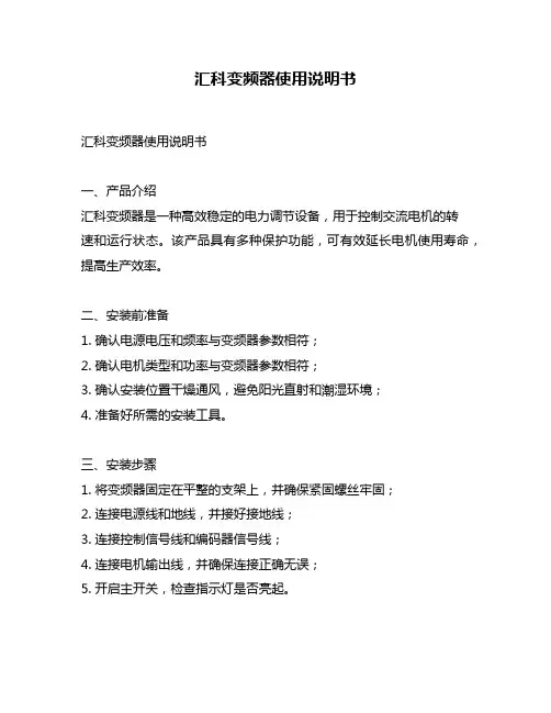 汇科变频器使用说明书