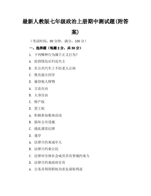 最新人教版七年级政治上册期中测试题(附答案)