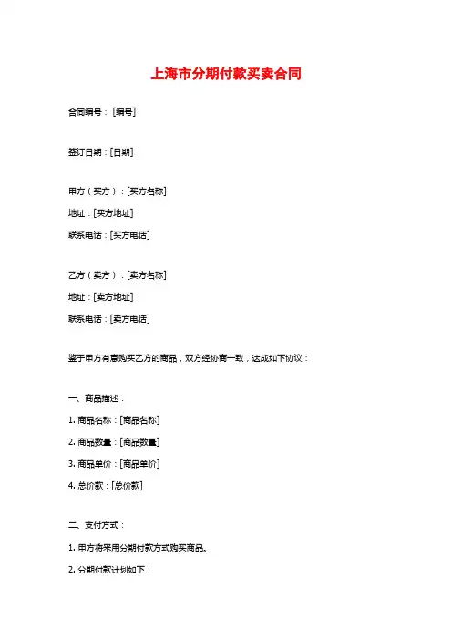 上海市分期付款买卖合同