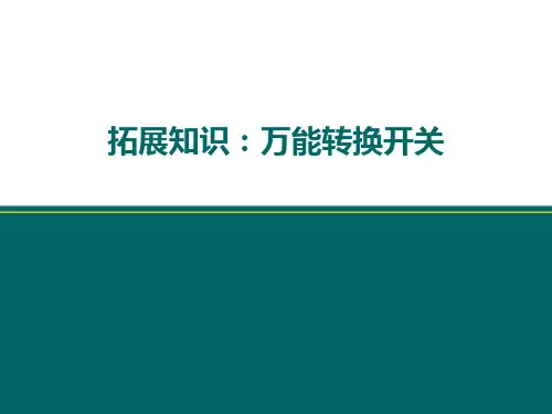 拓展知识：万能转换开关
