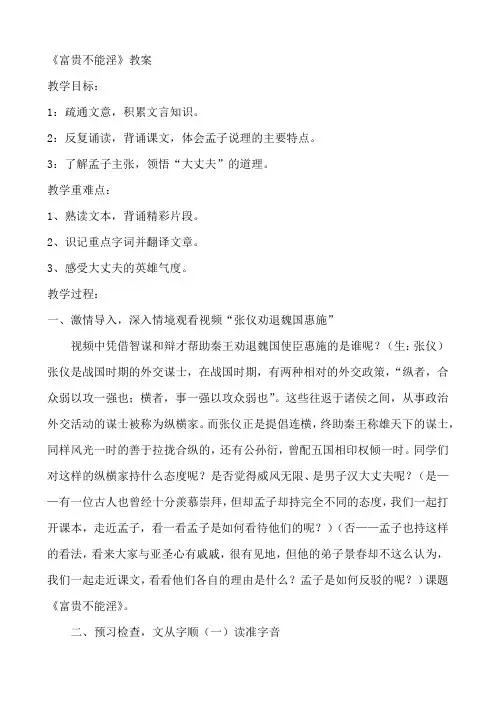 部编版八年级语文上册 第六单元 22《孟子》三章 富贵不能淫  教案