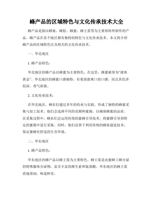 蜂产品的区域特色与文化传承技术大全