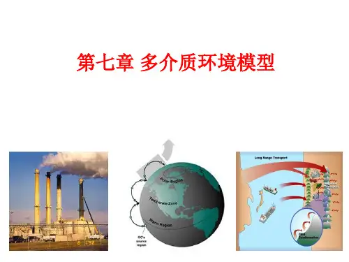 环境化学第七章 多介质环境模型