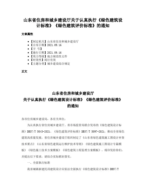 山东省住房和城乡建设厅关于认真执行《绿色建筑设计标准》《绿色建筑评价标准》的通知