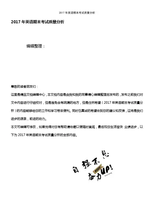(最新整理)2017年英语期末考试质量分析